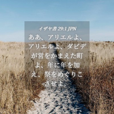 Picture 04 - イザヤ書 29:1 JPN - ああ、アリエルよ、アリエルよ、ダ - Bible Verse Picture