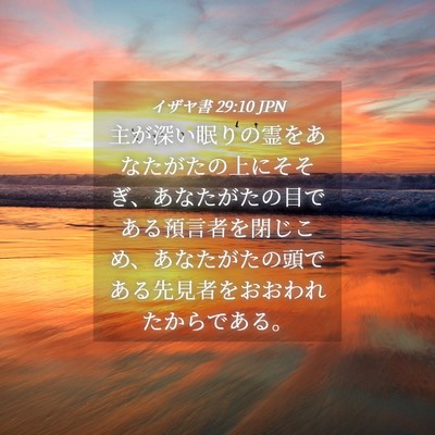 Picture 04 - イザヤ書 29:10 JPN - 主が深い眠りの霊をあなたがたの上 - Bible Verse Picture