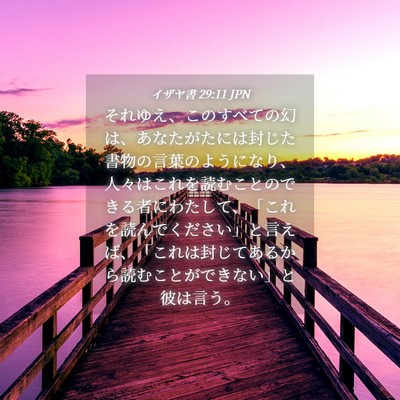 Picture 04 - イザヤ書 29:11 JPN - それゆえ、このすべての幻は、あな - Bible Verse Picture