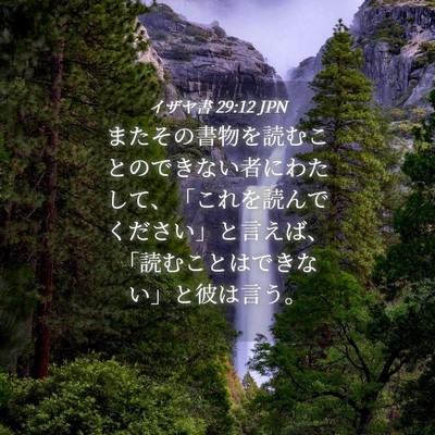 Picture 04 - イザヤ書 29:12 JPN - またその書物を読むことのできない - Bible Verse Picture