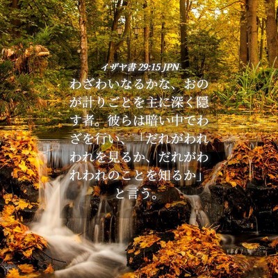 Picture 04 - イザヤ書 29:15 JPN - わざわいなるかな、おのが計りごと - Bible Verse Picture