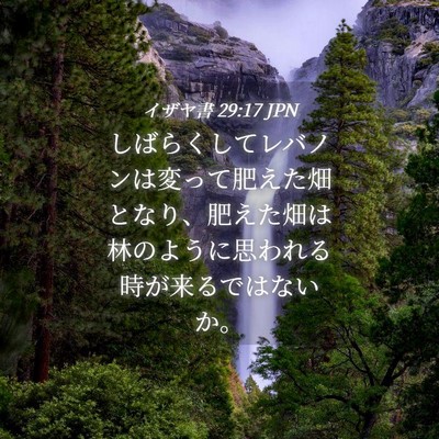 Picture 04 - イザヤ書 29:17 JPN - しばらくしてレバノンは変って肥え - Bible Verse Picture
