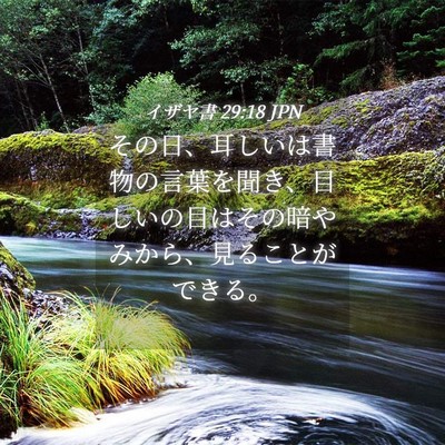 Picture 04 - イザヤ書 29:18 JPN - その日、耳しいは書物の言葉を聞き - Bible Verse Picture