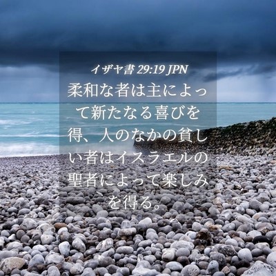 Picture 04 - イザヤ書 29:19 JPN - 柔和な者は主によって新たなる喜び - Bible Verse Picture