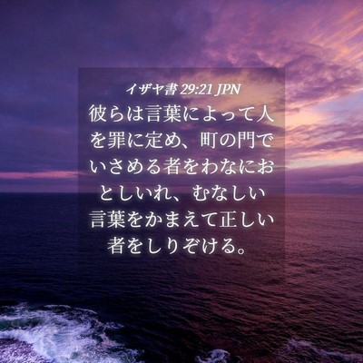 Picture 04 - イザヤ書 29:21 JPN - 彼らは言葉によって人を罪に定め、 - Bible Verse Picture