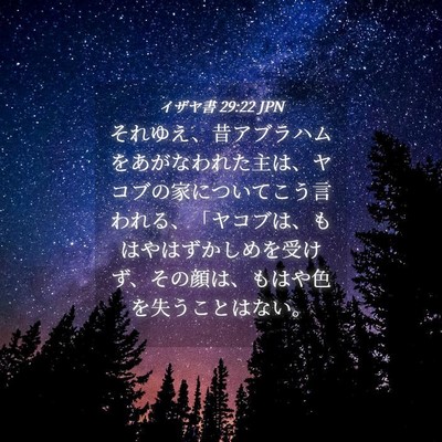 Picture 04 - イザヤ書 29:22 JPN - それゆえ、昔アブラハムをあがなわ - Bible Verse Picture