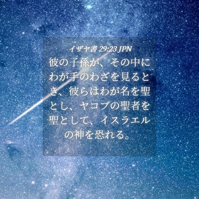 Picture 04 - イザヤ書 29:23 JPN - 彼の子孫が、その中にわが手のわざ - Bible Verse Picture