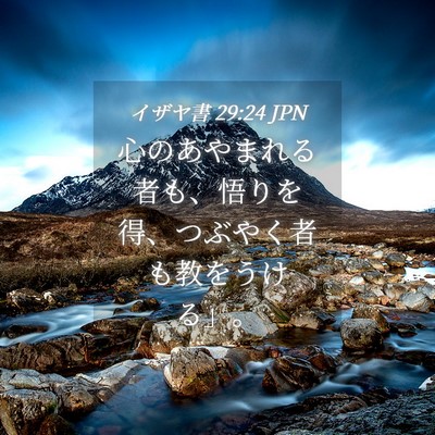 Picture 04 - イザヤ書 29:24 JPN - 心のあやまれる者も、悟りを得、つ - Bible Verse Picture
