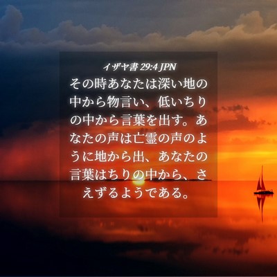 Picture 04 - イザヤ書 29:4 JPN - その時あなたは深い地の中から物言 - Bible Verse Picture
