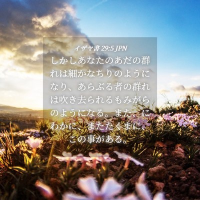 Picture 04 - イザヤ書 29:5 JPN - しかしあなたのあだの群れは細かな - Bible Verse Picture