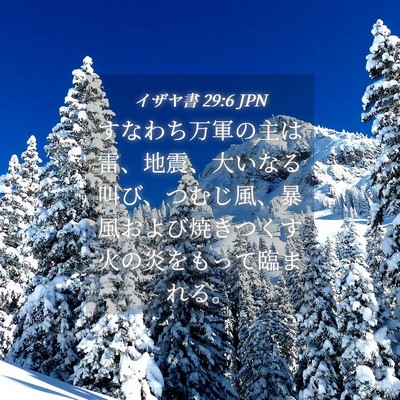 Picture 04 - イザヤ書 29:6 JPN - すなわち万軍の主は雷、地震、大い - Bible Verse Picture