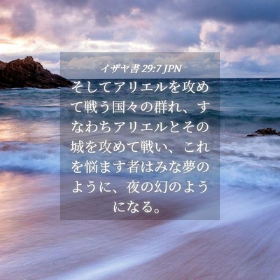 Picture 04 - イザヤ書 29:7 JPN - そしてアリエルを攻めて戦う国々の - Bible Verse Picture