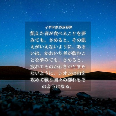 Picture 04 - イザヤ書 29:8 JPN - 飢えた者が食べることを夢みても、 - Bible Verse Picture