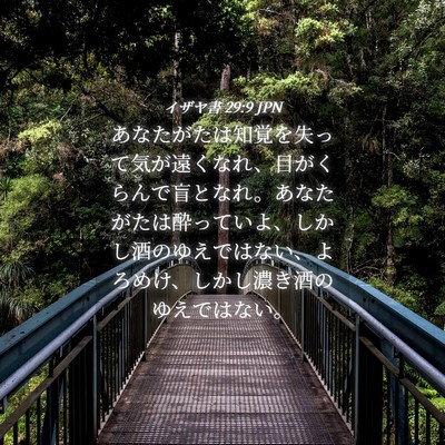 Picture 04 - イザヤ書 29:9 JPN - あなたがたは知覚を失って気が遠く - Bible Verse Picture