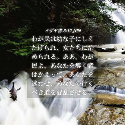 Picture 04 - イザヤ書 3:12 JPN - わが民は幼な子にしえたげられ、女 - Bible Verse Picture