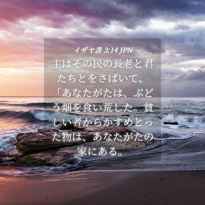 Picture 04 - イザヤ書 3:14 JPN - 主はその民の長老と君たちとをさば - Bible Verse Picture