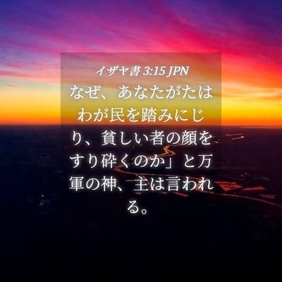 Picture 04 - イザヤ書 3:15 JPN - なぜ、あなたがたはわが民を踏みに - Bible Verse Picture