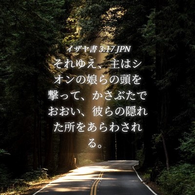 Picture 04 - イザヤ書 3:17 JPN - それゆえ、主はシオンの娘らの頭を - Bible Verse Picture