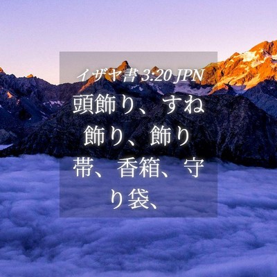 Picture 04 - イザヤ書 3:20 JPN - 頭飾り、すね飾り、飾り帯、香箱、 - Bible Verse Picture