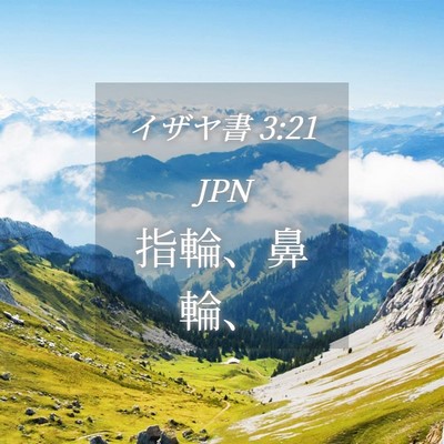 Picture 04 - イザヤ書 3:21 JPN - 指輪、鼻輪、 - Bible Verse Picture