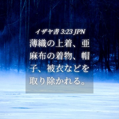 Picture 04 - イザヤ書 3:23 JPN - 薄織の上着、亜麻布の着物、帽子、 - Bible Verse Picture