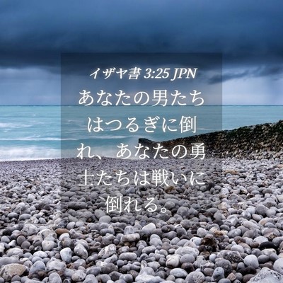 Picture 04 - イザヤ書 3:25 JPN - あなたの男たちはつるぎに倒れ、あ - Bible Verse Picture