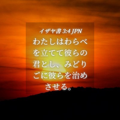 Picture 04 - イザヤ書 3:4 JPN - わたしはわらべを立てて彼らの君と - Bible Verse Picture
