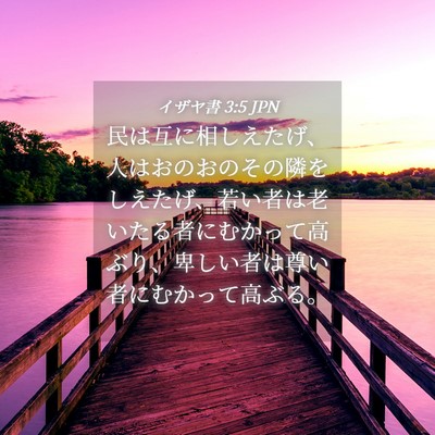 Picture 04 - イザヤ書 3:5 JPN - 民は互に相しえたげ、人はおのおの - Bible Verse Picture