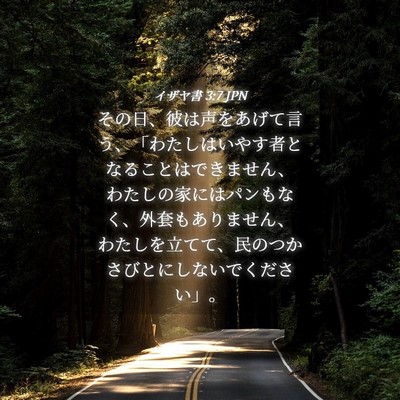 Picture 04 - イザヤ書 3:7 JPN - その日、彼は声をあげて言う、「わ - Bible Verse Picture