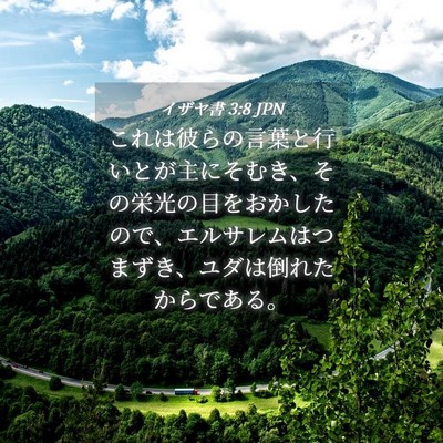 Picture 04 - イザヤ書 3:8 JPN - これは彼らの言葉と行いとが主にそ - Bible Verse Picture