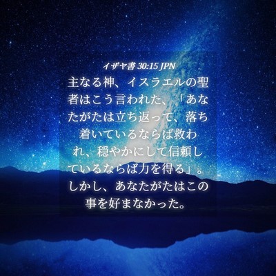 Picture 04 - イザヤ書 30:15 JPN - 主なる神、イスラエルの聖者はこう - Bible Verse Picture