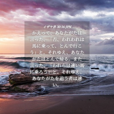 Picture 04 - イザヤ書 30:16 JPN - かえって、あなたがたは言った、「 - Bible Verse Picture