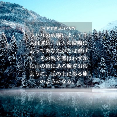 Picture 04 - イザヤ書 30:17 JPN - ひとりの威嚇によって千人は逃げ、 - Bible Verse Picture