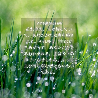 Picture 04 - イザヤ書 30:18 JPN - それゆえ、主は待っていて、あなた - Bible Verse Picture
