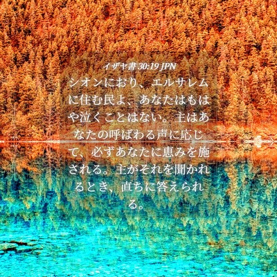 Picture 04 - イザヤ書 30:19 JPN - シオンにおり、エルサレムに住む民 - Bible Verse Picture