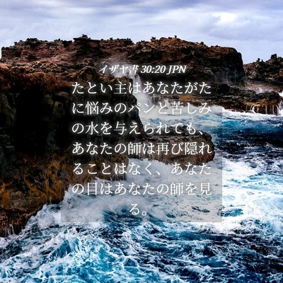 Picture 04 - イザヤ書 30:20 JPN - たとい主はあなたがたに悩みのパン - Bible Verse Picture