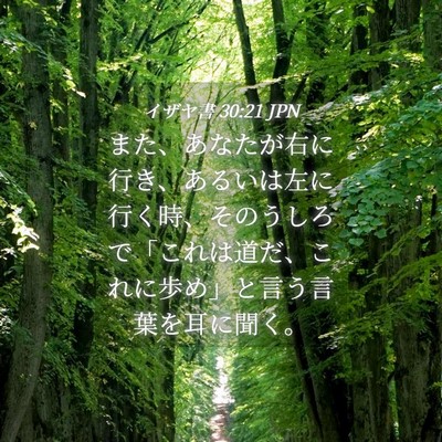 Picture 04 - イザヤ書 30:21 JPN - また、あなたが右に行き、あるいは - Bible Verse Picture