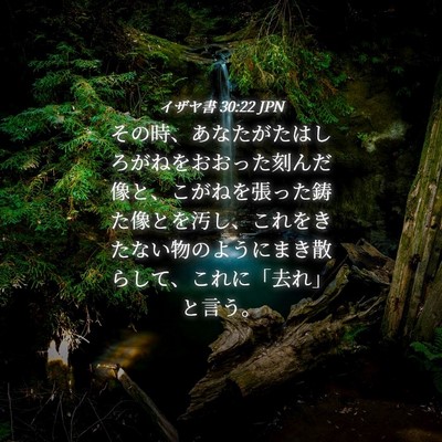 Picture 04 - イザヤ書 30:22 JPN - その時、あなたがたはしろがねをお - Bible Verse Picture