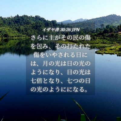 Picture 04 - イザヤ書 30:26 JPN - さらに主がその民の傷を包み、その - Bible Verse Picture