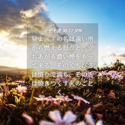 Picture 04 - イザヤ書 30:27 JPN - 見よ、主の名は遠い所から燃える怒 - Bible Verse Picture