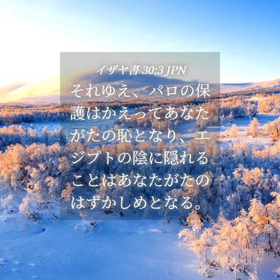Picture 04 - イザヤ書 30:3 JPN - それゆえ、パロの保護はかえってあ - Bible Verse Picture