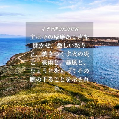 Picture 04 - イザヤ書 30:30 JPN - 主はその威厳ある声を聞かせ、激し - Bible Verse Picture