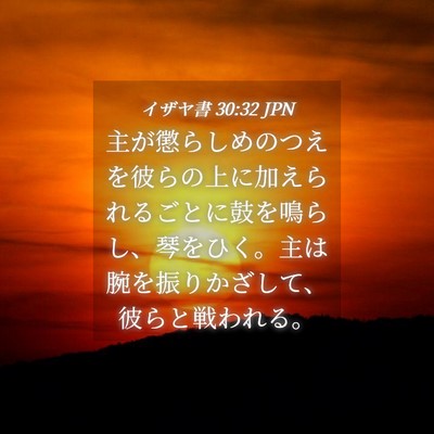 Picture 04 - イザヤ書 30:32 JPN - 主が懲らしめのつえを彼らの上に加 - Bible Verse Picture