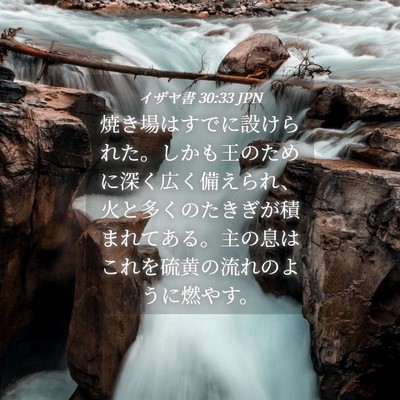 Picture 04 - イザヤ書 30:33 JPN - 焼き場はすでに設けられた。しかも - Bible Verse Picture