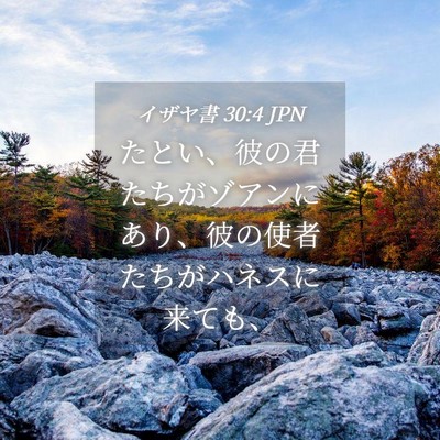 Picture 04 - イザヤ書 30:4 JPN - たとい、彼の君たちがゾアンにあり - Bible Verse Picture