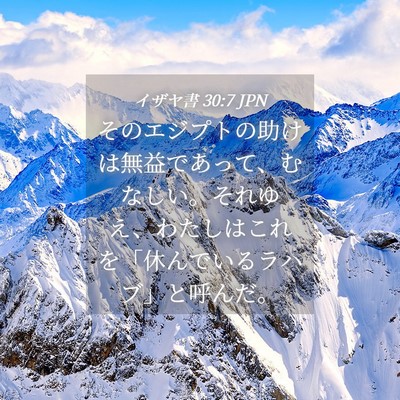 Picture 04 - イザヤ書 30:7 JPN - そのエジプトの助けは無益であって - Bible Verse Picture