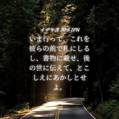 Picture 04 - イザヤ書 30:8 JPN - いま行って、これを彼らの前で札に - Bible Verse Picture
