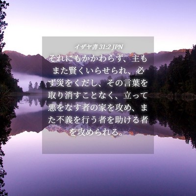 Picture 04 - イザヤ書 31:2 JPN - それにもかかわらず、主もまた賢く - Bible Verse Picture