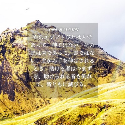 Picture 04 - イザヤ書 31:3 JPN - かのエジプトびとは人であって、神 - Bible Verse Picture