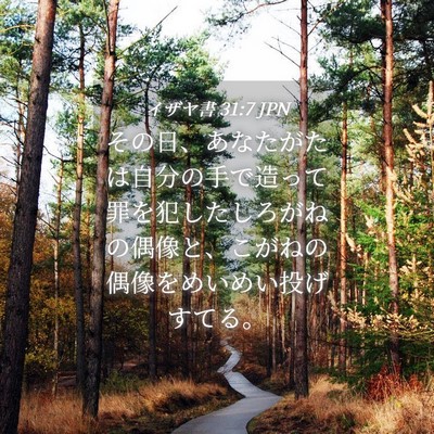 Picture 04 - イザヤ書 31:7 JPN - その日、あなたがたは自分の手で造 - Bible Verse Picture